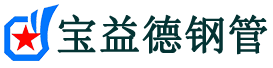 宝益德钢管东营市销售处-东营市声测管厂家-东营市注浆管厂家-东营市钢花管厂家